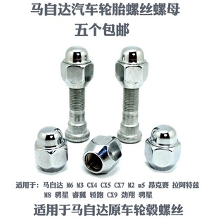 适用于马自达M3 CX50 CX4 M2昂克赛拉阿特兹轮胎螺丝螺母帽
