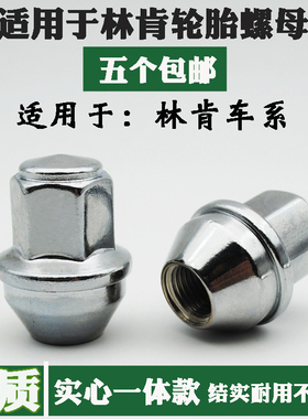 适用于林肯轮胎螺丝 MKZ MKC MKT MKS MKX螺母帽大陆领航员冒险家