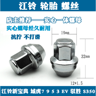 适用JMC江铃宝典 EV驭胜S350大道汽车轮胎螺丝螺母帽 域虎7