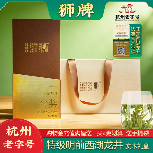 狮牌西湖龙井150克礼盒
