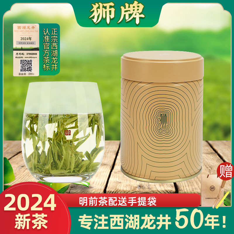 2024新茶上市 狮牌西湖龙井茶特级选明前茶50克 狮峰龙井绿茶春茶