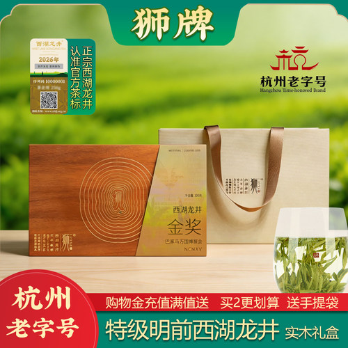 新茶狮牌西湖200克礼盒龙井