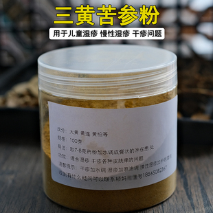 三黄粉苦参 中药外敷黄连黄柏大黄粉 婴儿湿疹干疹皮肤痒三黄膏