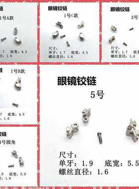 眼镜配件铰链链接合页眼镜维修