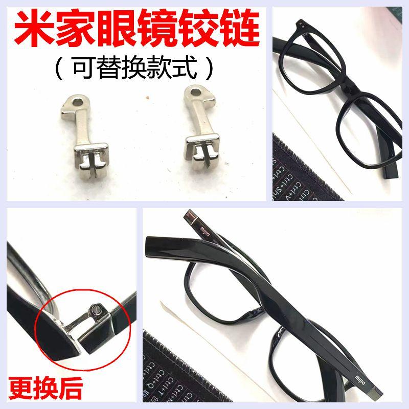 米家眼镜铰链维修更换前框眼镜架