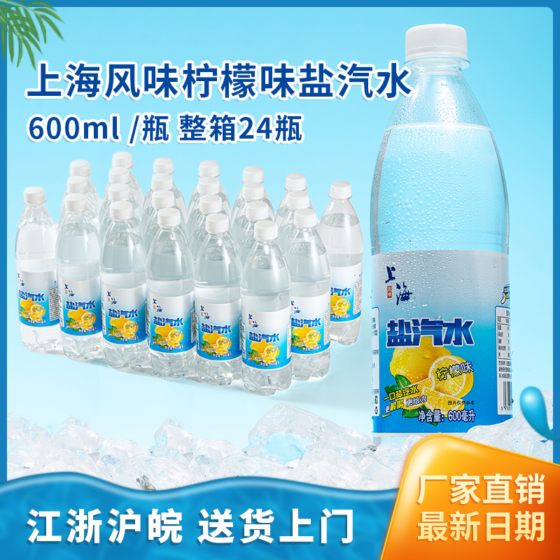 老上海鹽汽水24瓶整箱檸檬味無(wú)糖碳酸飲料解渴防暑降溫團(tuán)購(gòu)批發(fā)