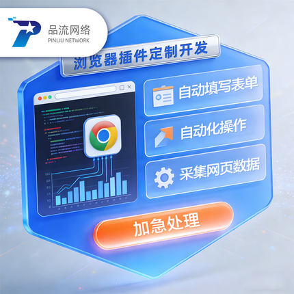 浏览器插件chrome扩展程序油猴脚本开发定制自动采集操作界面修改