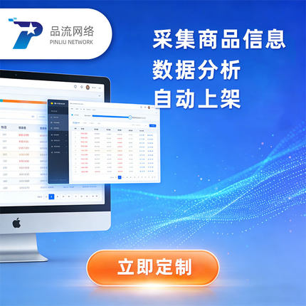 浏览器插件开发 商品信息采集 自动化采集上架 数据分析 搬家同步
