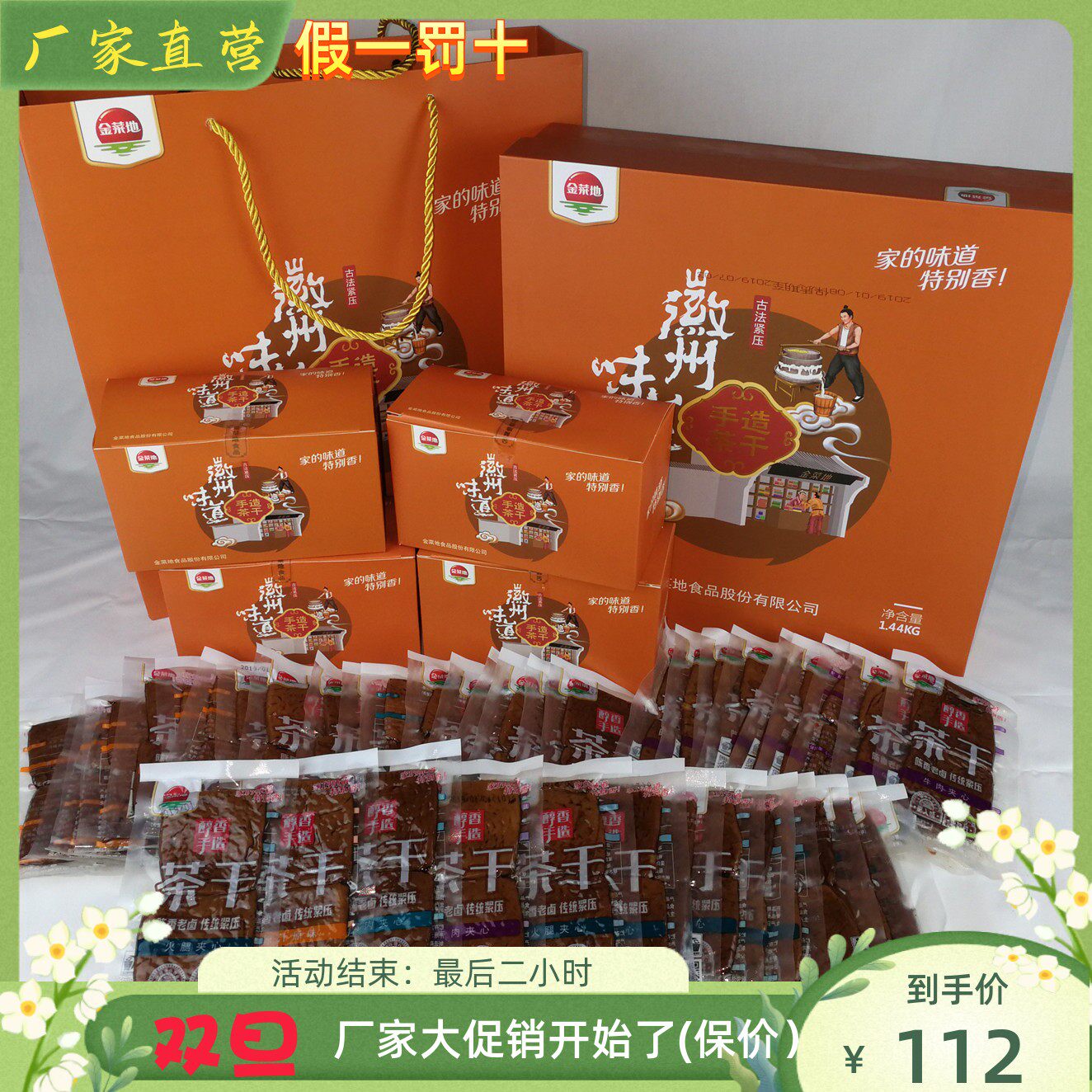 金菜地【徽州味道手造茶干礼盒】手工茶干安徽马鞍山特产包邮