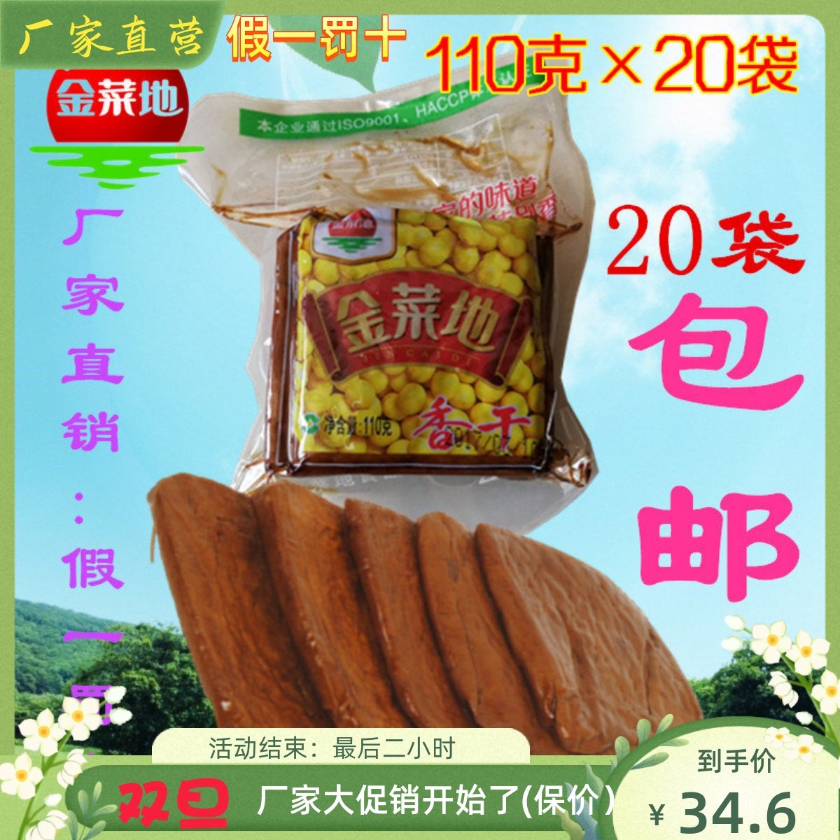 金菜地110g香干&times;20袋机制豆腐干茶干安徽马鞍山特产厂家直销包邮