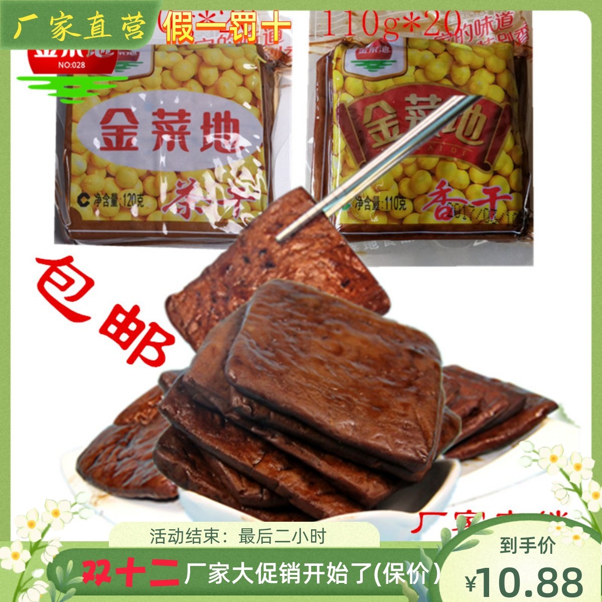 金菜地茶干110g 120g*20袋豆腐干豆干安徽马鞍山黄池特产厂家直销