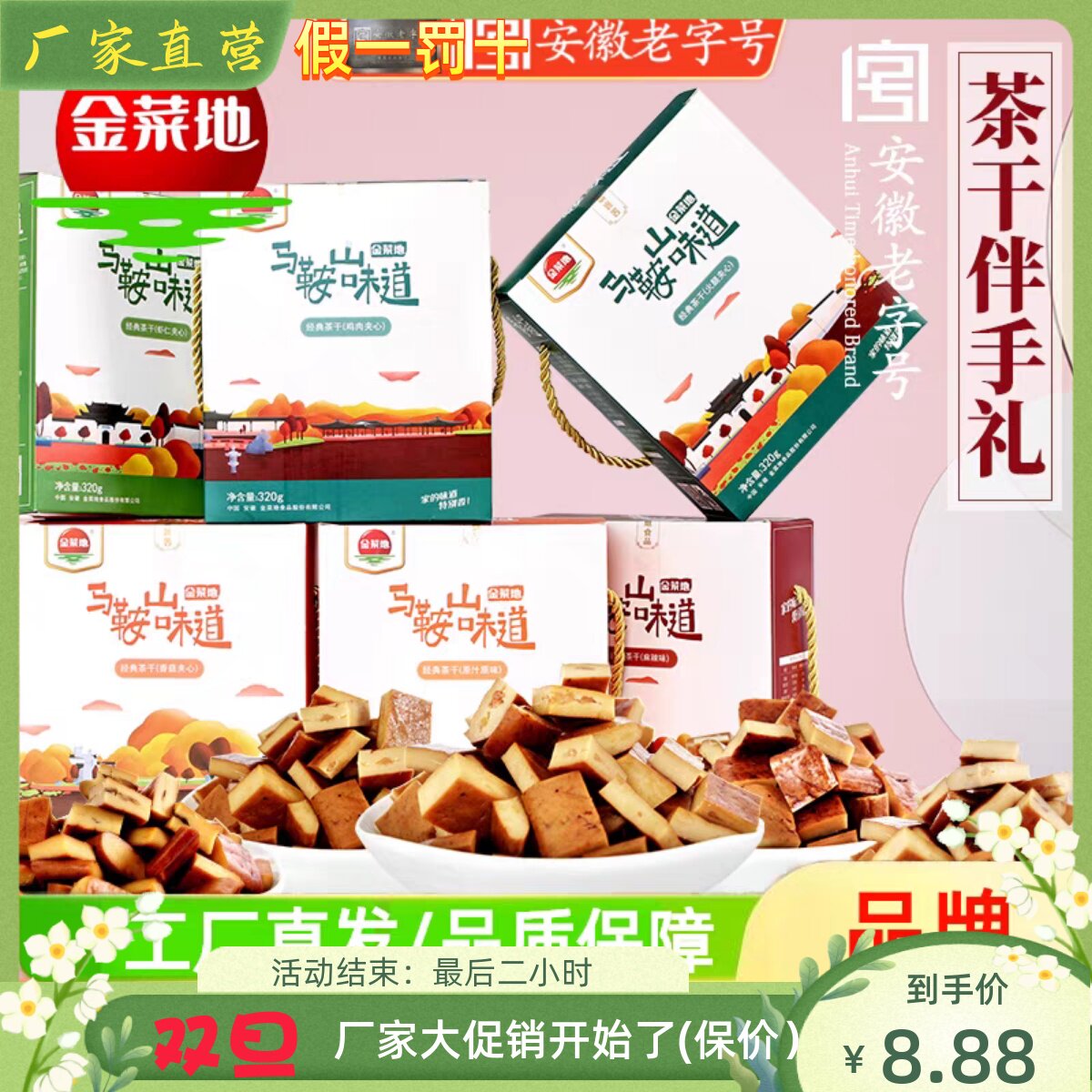 金菜地茶干1盒16袋各种口味夹心火腿牛肉鸡肉茶干.安徽马鞍山特产