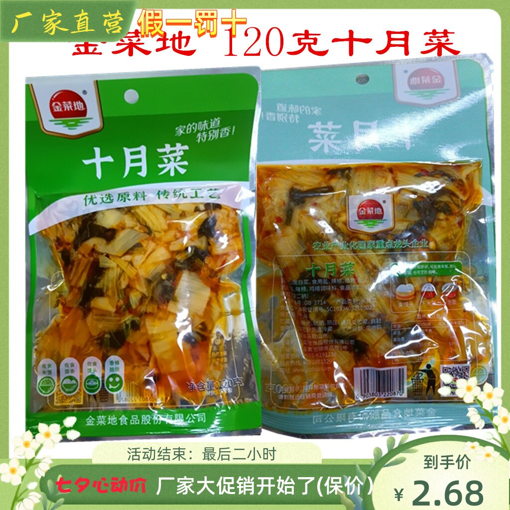 金菜地【十月菜】120g/袋白菜咸菜小菜安徽马鞍山黄池特产满包邮