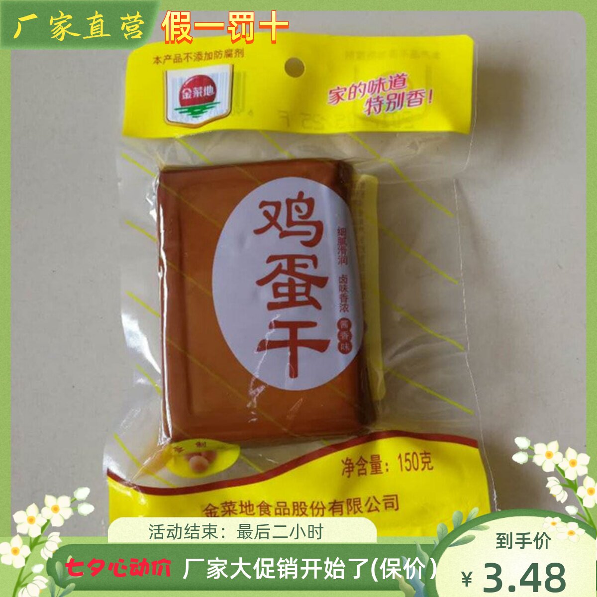 金菜地 鸡蛋干 150克/袋豆腐干安徽马鞍山地方特产直销满包邮