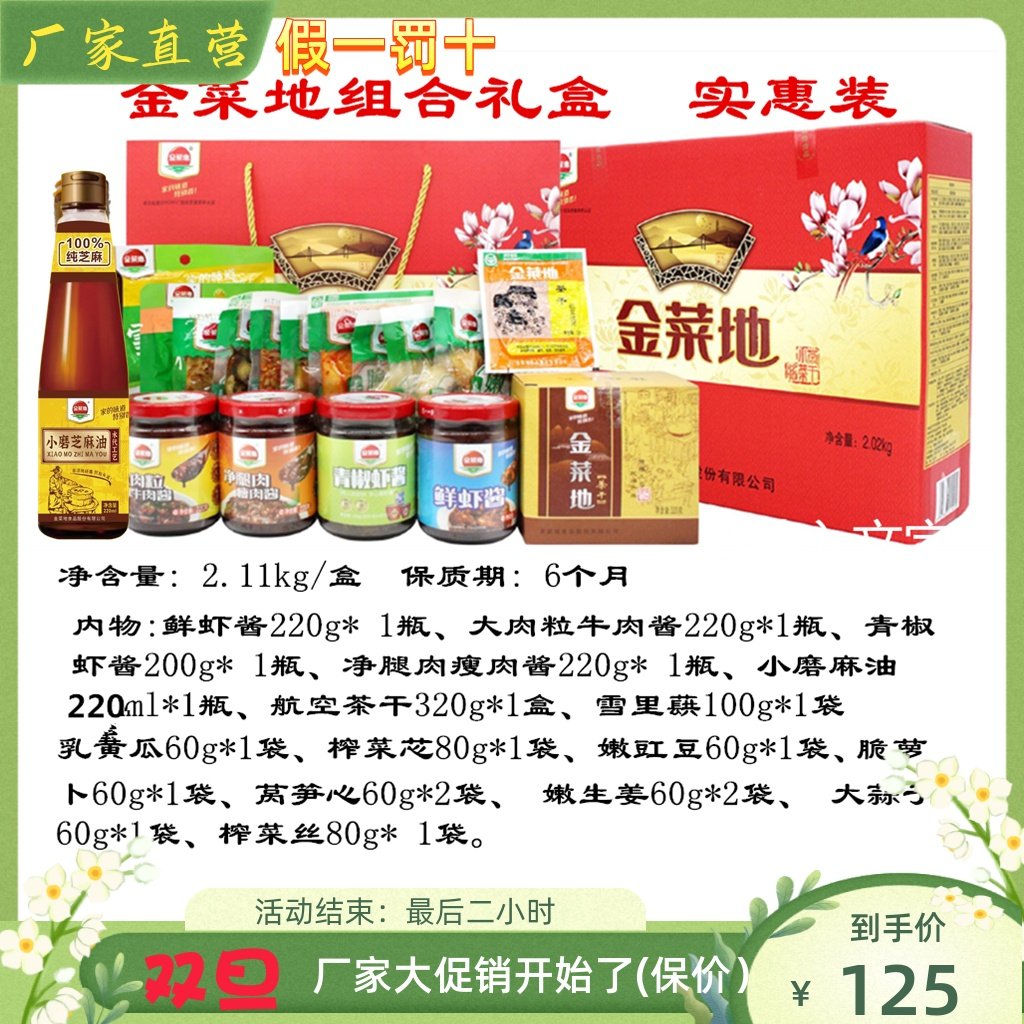 金菜地【组合礼盒装】春节送礼大礼包休闲零食安徽马鞍山特产包邮