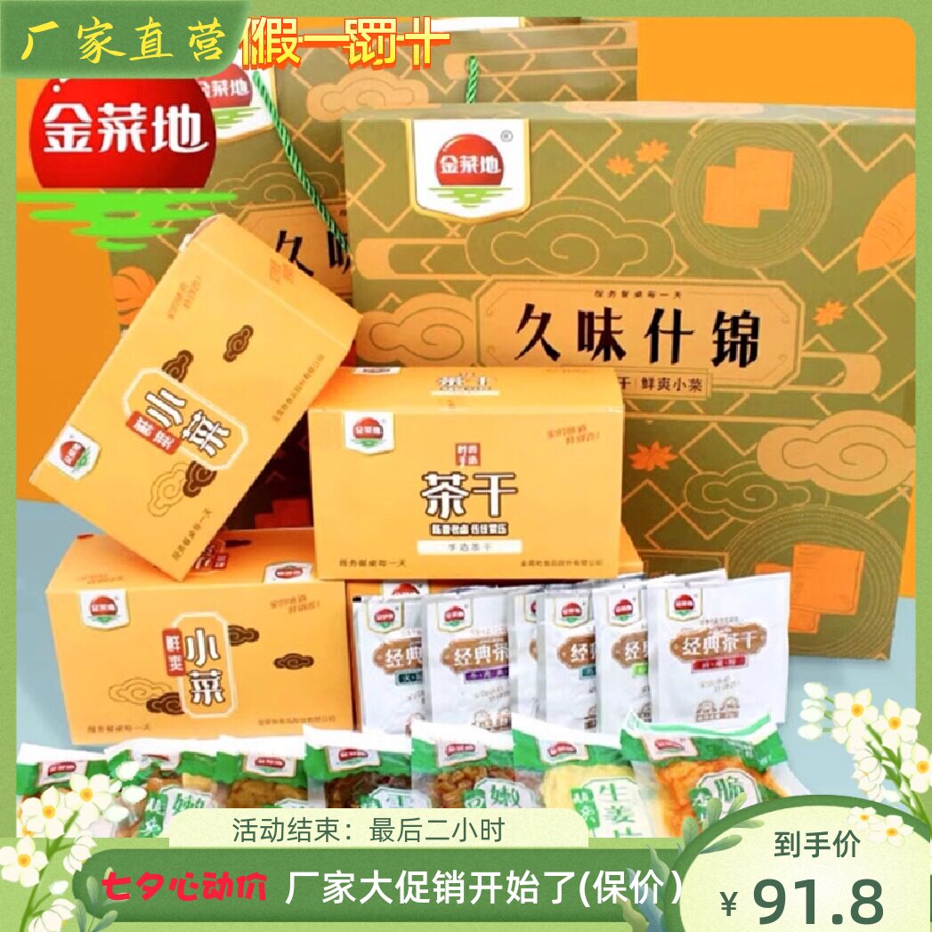 金菜地礼盒小菜茶干礼盒久味什锦礼盒礼品安徽马鞍山黄池特产包邮