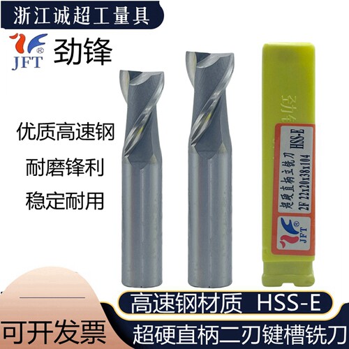 劲锋超硬高速钢键槽铣刀白钢二刃