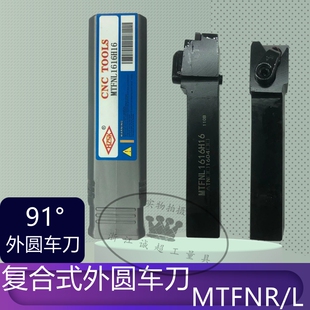 91°复合式外圆车刀 压板式合金钢数控外圆刀MTFNR正刀/MTFNL反刀