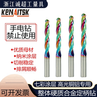 七彩涂层铝用整体合金钻头3D高光铜件专用数控钨钢麻花钻5D定柄钻