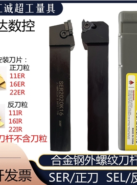 越达外螺纹车刀螺钉式螺纹数控刀杆SER1010H11/SEL1620H16/SER25