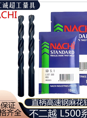 日本原装不二越NACHI高速钢直柄麻花钻荔枝LIST500系列耐锯直钻头