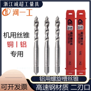 河一工铝专用丝锥高速钢二刃槽铜铝合金螺旋槽盲孔不涂层机用丝攻