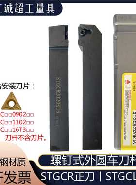 越达外圆数控刀杆螺钉式91度三角合金钢车刀排STGCR/STGCL162025