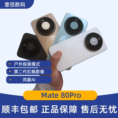 Mate80Pro直屏鸿蒙系统国行正品