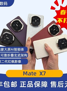 Huawei/华为MateX7折叠玄武架构第二代红枫影像鸿蒙AI典藏mateX7