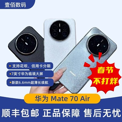 HUAWEI/华为Mate70Air新品超薄