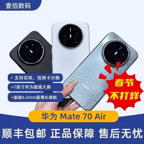 HUAWEI/华为Mate70Air新品超薄