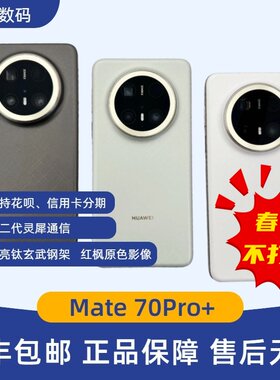 Mate70Pro+纯血鸿蒙mate70pro