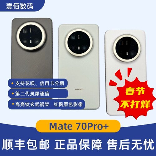 Mate70Pro+纯血鸿蒙mate70pro