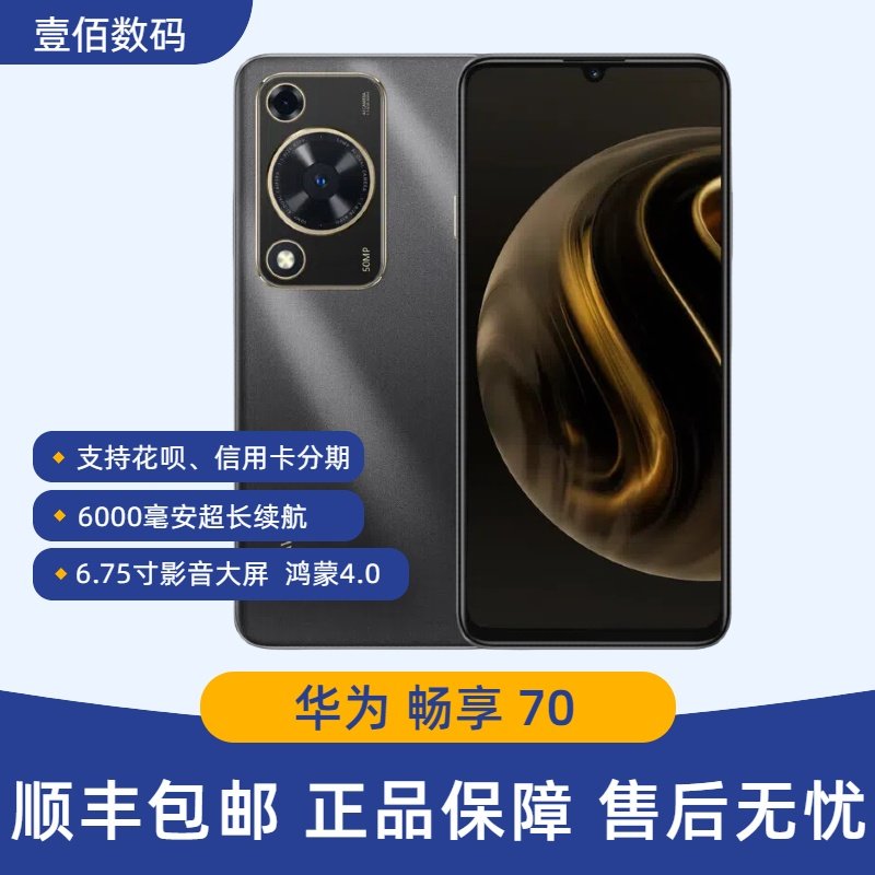 Huawei/华为 畅享 70 正品国行 畅想70pro 畅享7