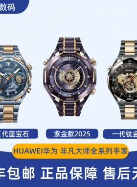 华为WATCH ULTIMATE DESIGN非凡大师 蓝宝石黄金款手表二代大金表