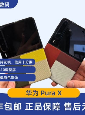 Huawei/华为 Pura X鸿蒙阔型屏小折叠手机purax典藏版折叠屏手机