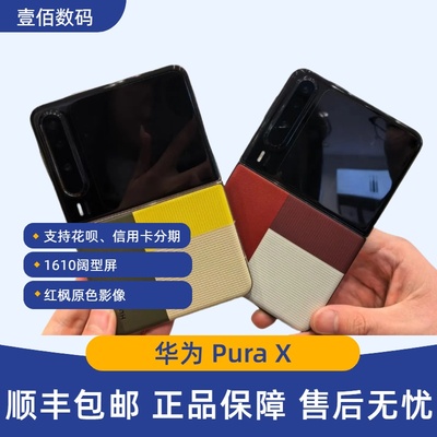 Huawei/华为PuraX折叠智能手机