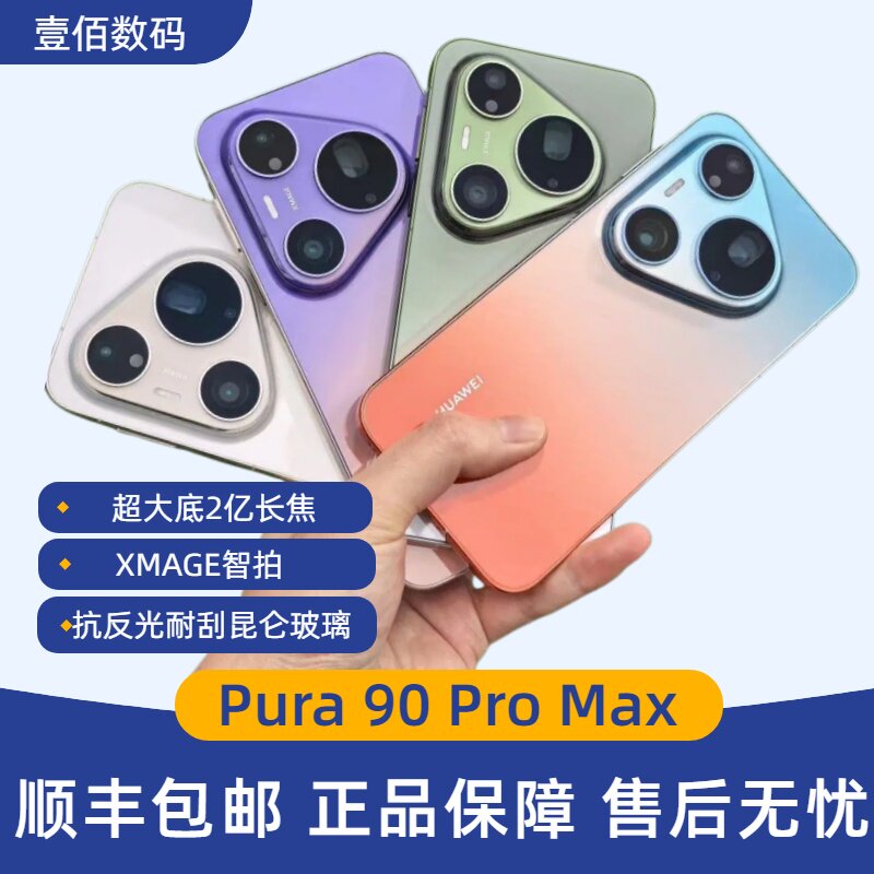 HUAWEI/Pura90ProMax 新款直屏手机全网通超大底