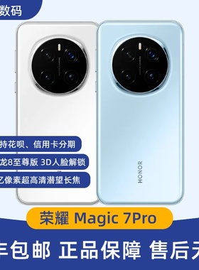 honor/荣耀 Magic7 Pro AI骁龙8至尊版第三代青海湖电池鹰眼相机