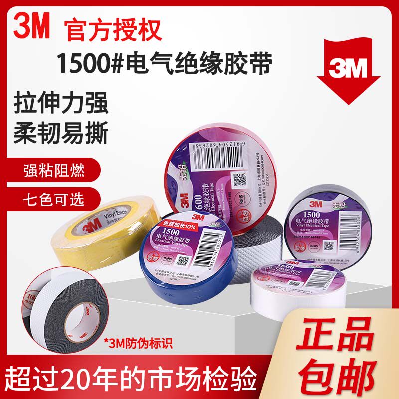 3M电工胶带1500电工胶布J20防水绝缘自粘带1600阻燃耐压电气黑红