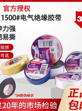 3M电工胶带1500电工胶布J20防水绝缘自粘带1600阻燃耐压电气黑红
