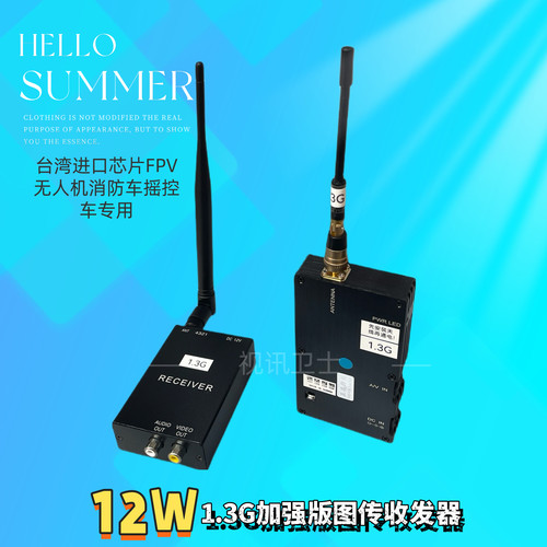 1.3G 12W 无线图传大功率远距离音视频传输接收发射器 无人机FPV
