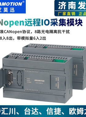 艾莫迅CANopen远程IO总线扩展分布式模块PLC控制采集数字量模拟量