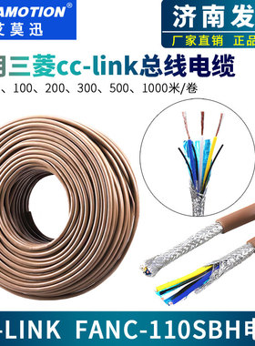 cclink通讯电缆线CCNC-SB110H适用于三菱cc-link电缆FANC-110SBH