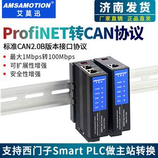 艾莫迅profinet主站转CAN/CANBUS从站协议通信网关转换器pn总线