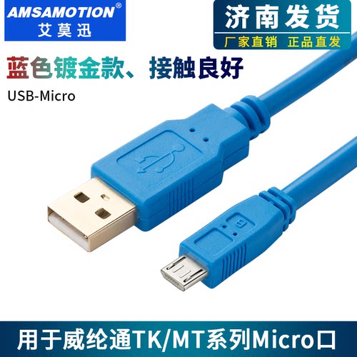 艾莫迅威纶屏下载线USB-Micro