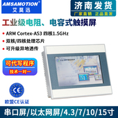 艾莫迅工业级串口 人机显示器 10寸嵌入式 以太网电容触摸屏4.3