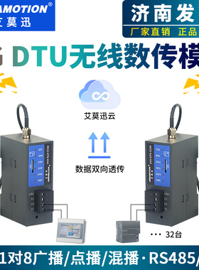 艾莫迅4g dtu模块rs485/232/以太网无线通讯数据透传数据远程收发