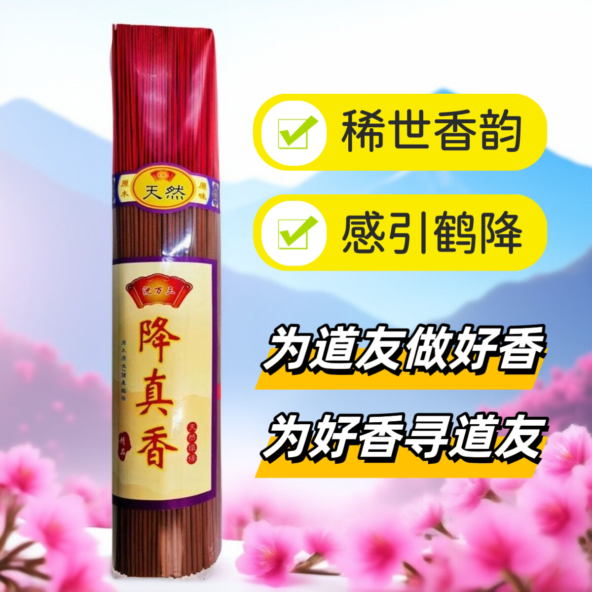 天然降真香家用供佛香道家香功课