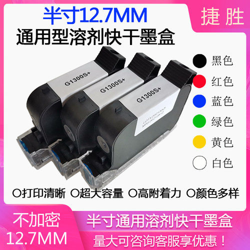 中敏手持喷码机通用墨盒高附着力